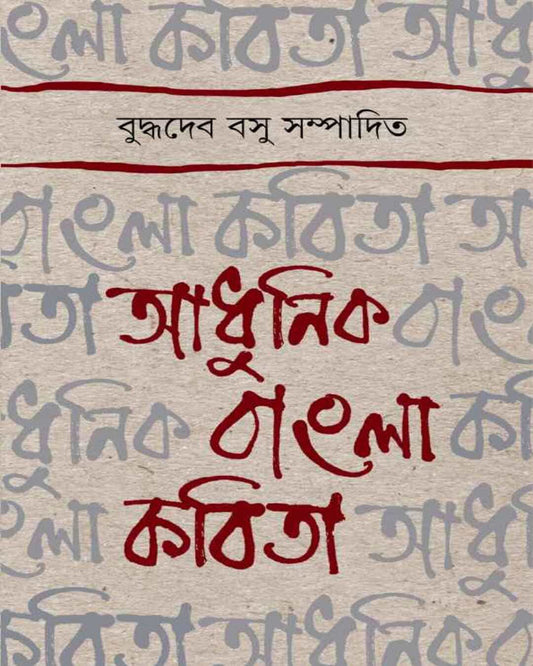 Adhunik Bangla Kabita by Buddhadeb Bosu [Hardcover] - versoz.com