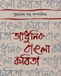 Adhunik Bangla Kabita by Buddhadeb Bosu [Hardcover] - versoz.com