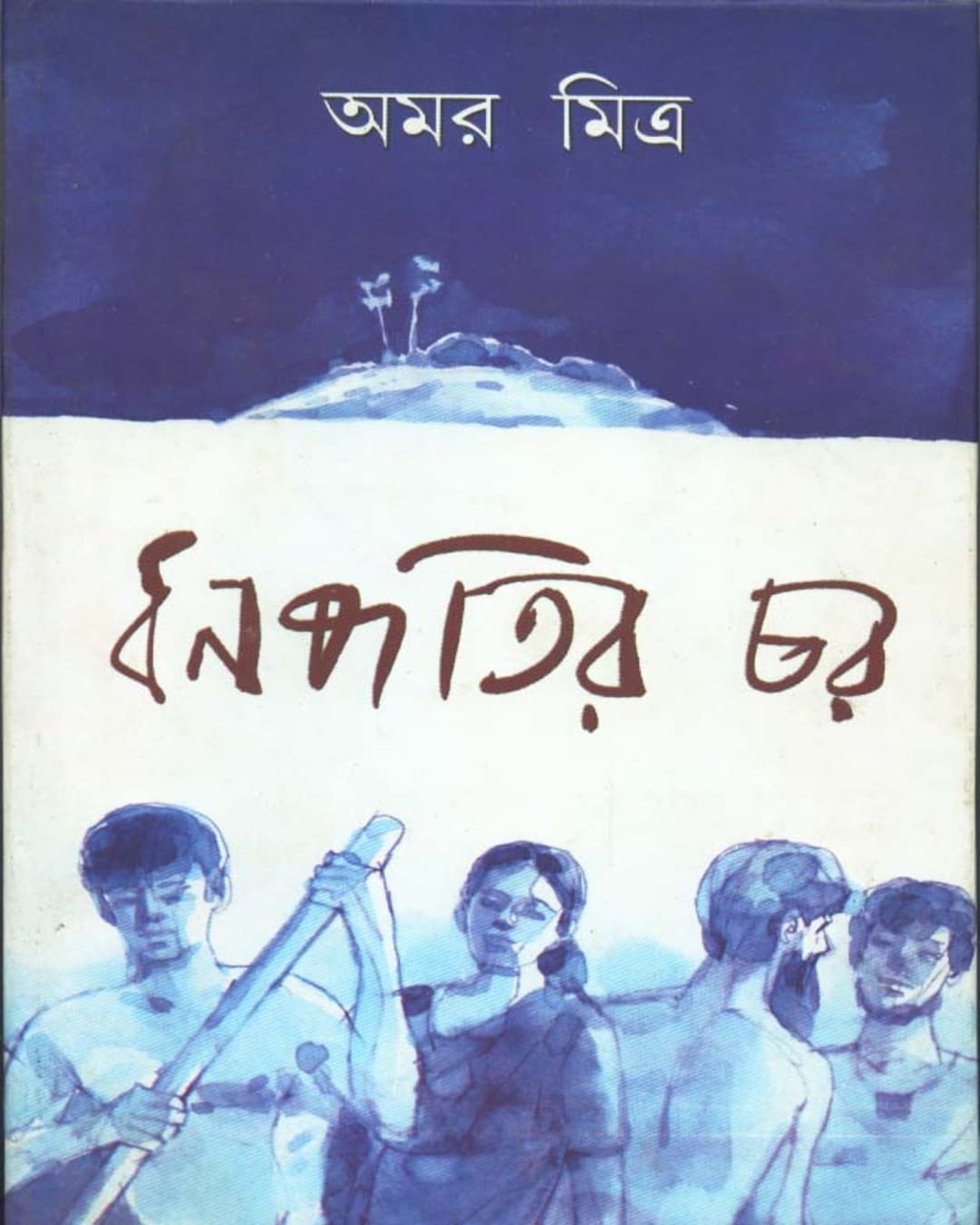 Dhanapatir Char by Amar Mitra [Hardcover]
