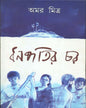 Dhanapatir Char by Amar Mitra [Hardcover]