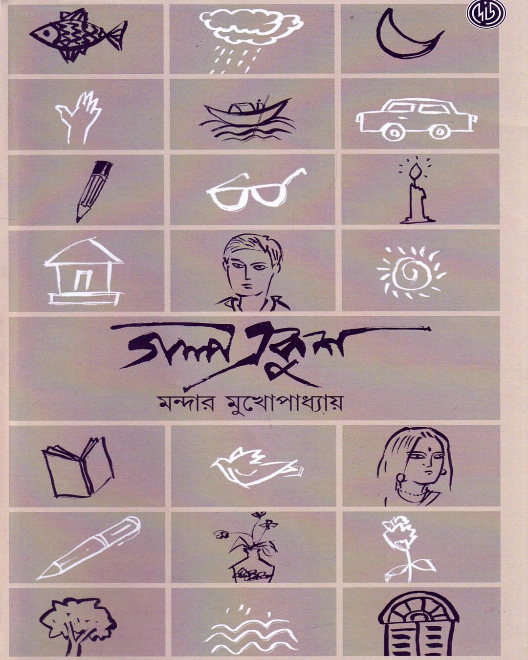 Galpa Ekush  by Mandar Mukhopadhyay [Hardcover]
