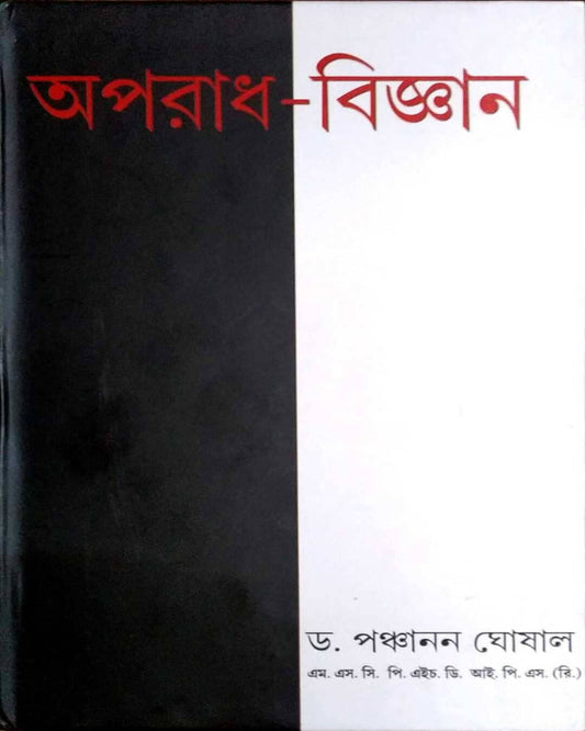 Aparadh Bigyan 5 by Panchanan Ghosal [Hardcover]