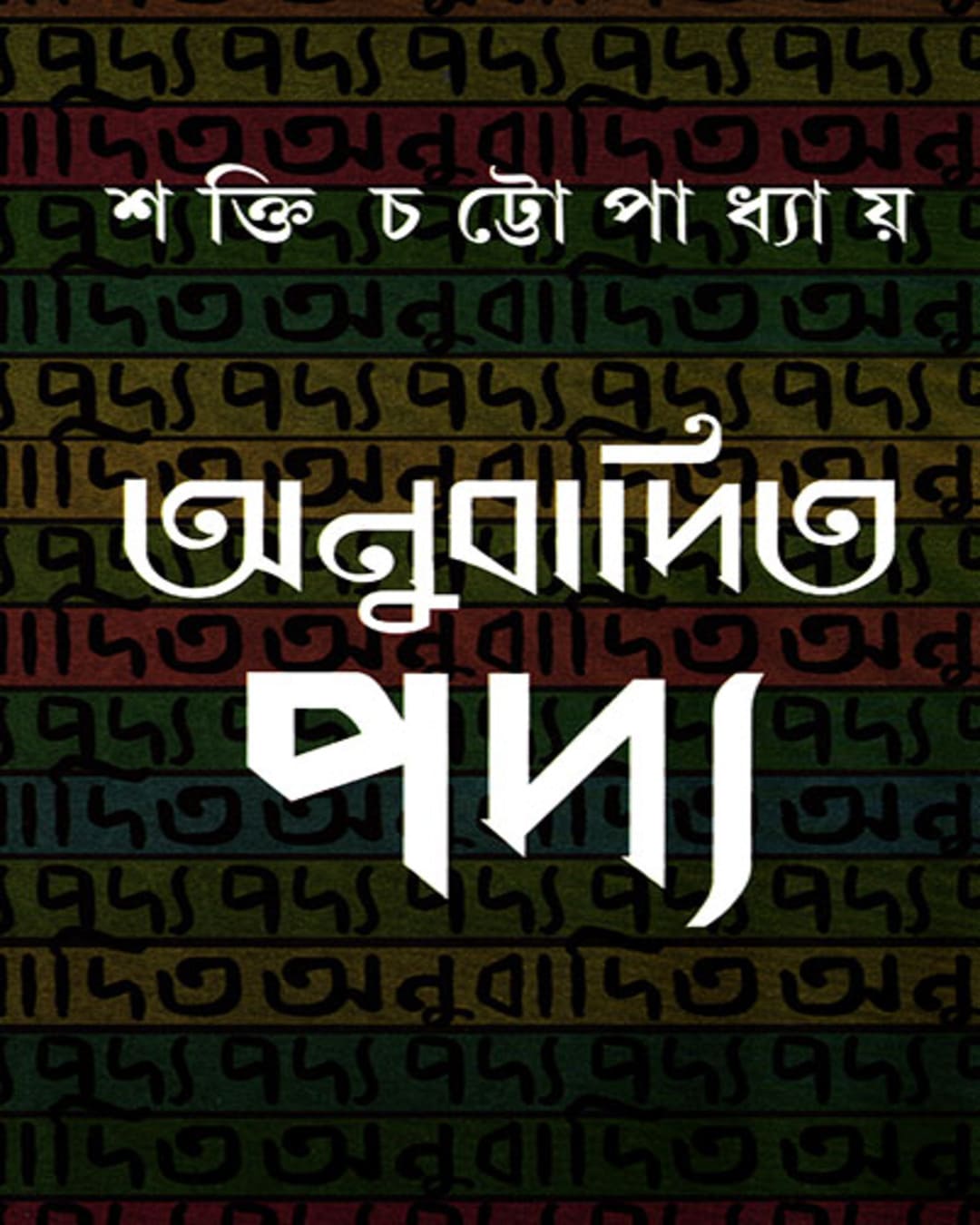 Anubadita Padya by Shakti Chattopadhyay [Hardcover] - versoz.com
