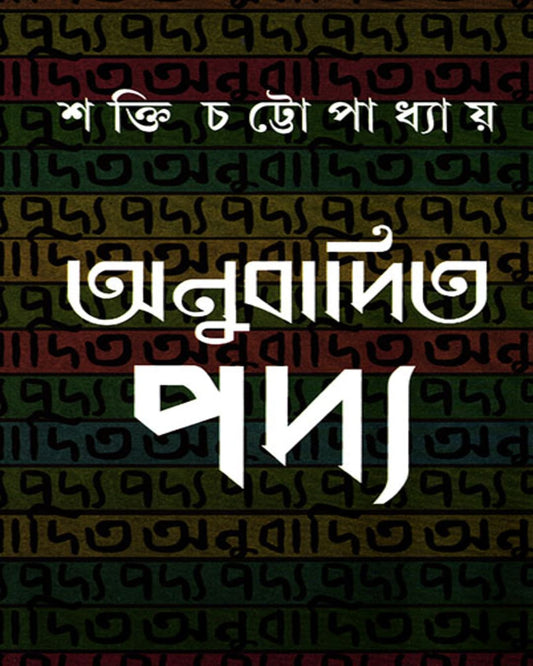 Anubadita Padya by Shakti Chattopadhyay [Hardcover] - versoz.com