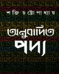 Anubadita Padya by Shakti Chattopadhyay [Hardcover] - versoz.com