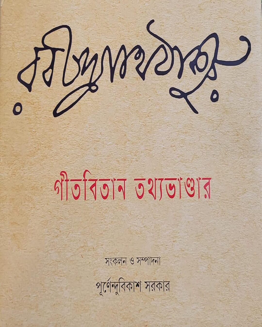 Gitabitan Tathyabhandar by Dr. Purnendu Bikash Sarkar [Hardcover] - versoz.com