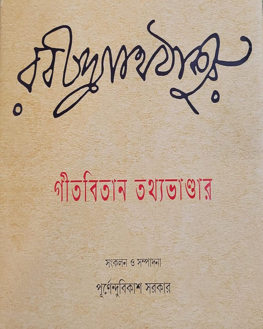 Gitabitan Tathyabhandar by Dr. Purnendu Bikash Sarkar [Hardcover] - versoz.com
