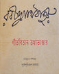 Gitabitan Tathyabhandar by Dr. Purnendu Bikash Sarkar [Hardcover] - versoz.com
