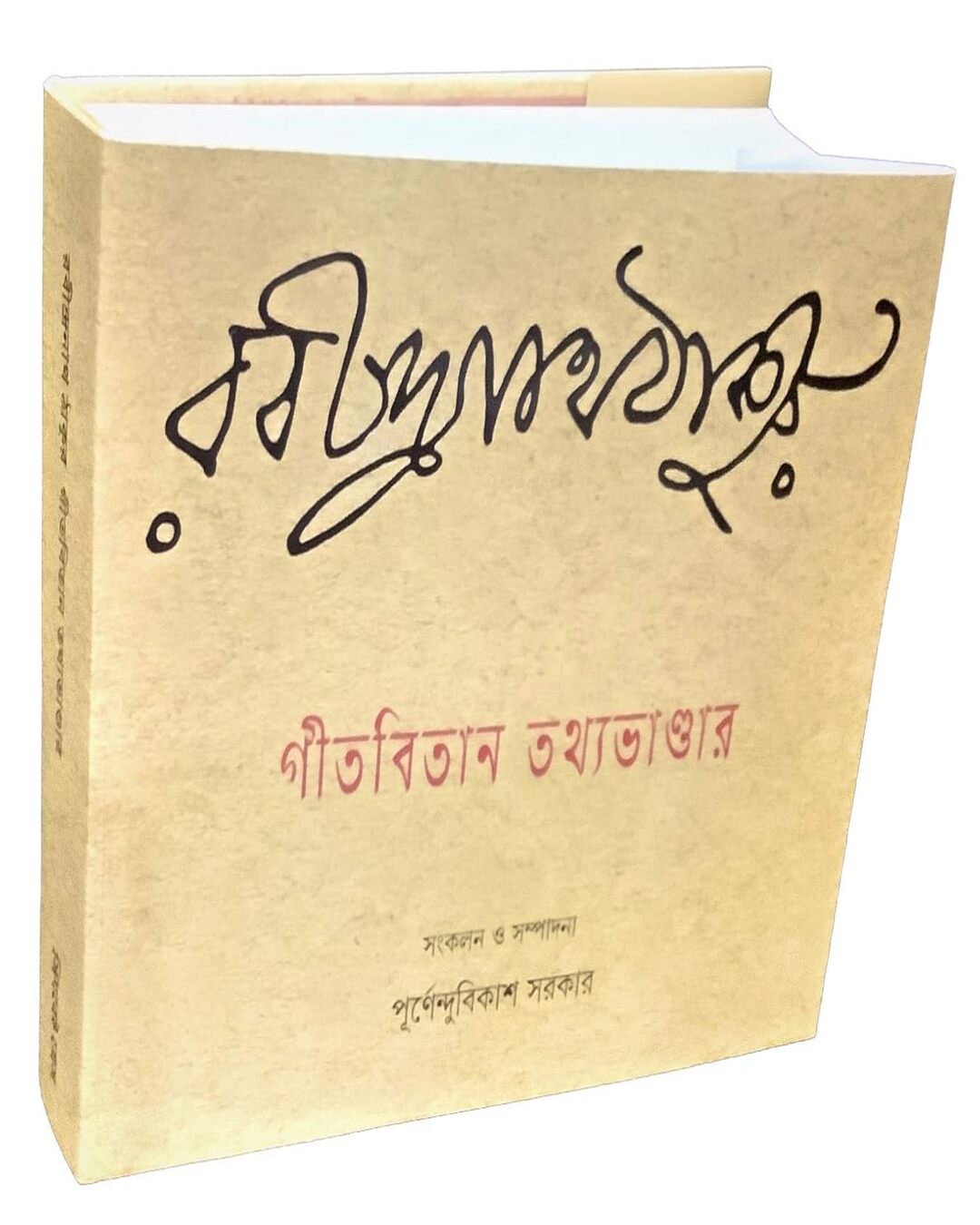 Gitabitan Tathyabhandar by Dr. Purnendu Bikash Sarkar [Hardcover] - versoz.com