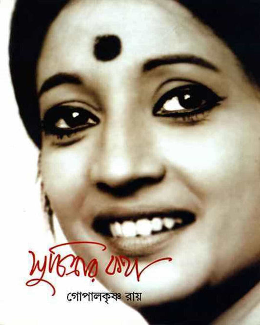 Suchitrar Katha by Gopal Krishna Ray [Hardcover] - versoz.com