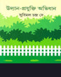 Udyan-Prajukti Abhidhan by Subimal Chandra De [Hardcover] - versoz.com