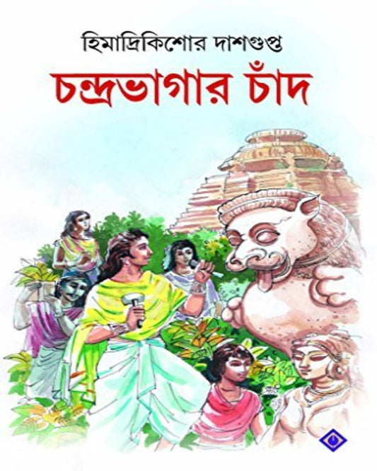 Chandrabhagar Chaand by Himadrikishore Dasgupta [Hardcover]