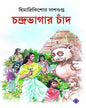 Chandrabhagar Chaand by Himadrikishore Dasgupta [Hardcover]