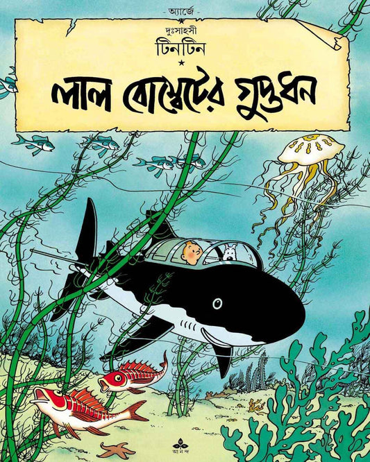 Lal Bombeter Guptadhan by Hergé [Paperback] - versoz.com