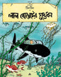 Lal Bombeter Guptadhan by Hergé [Paperback] - versoz.com