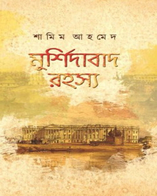 Murshidabad Rohosyo by Shamim Ahmed [Hardcover]