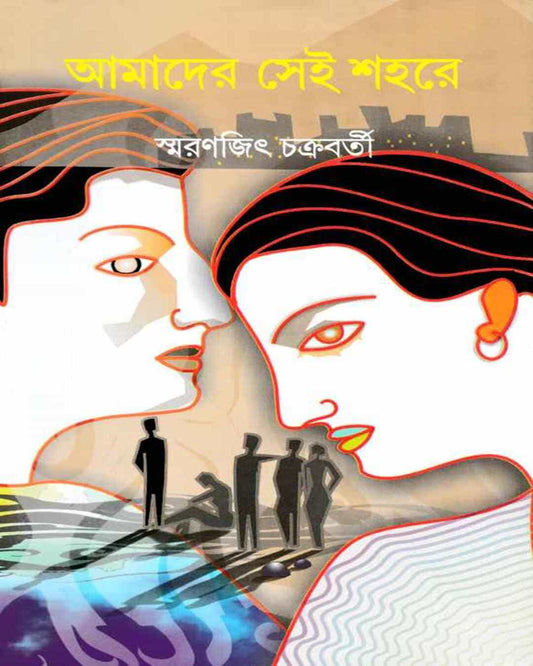 Amader Sei Shahare by Smaranjit Chakrabarty - versoz.com