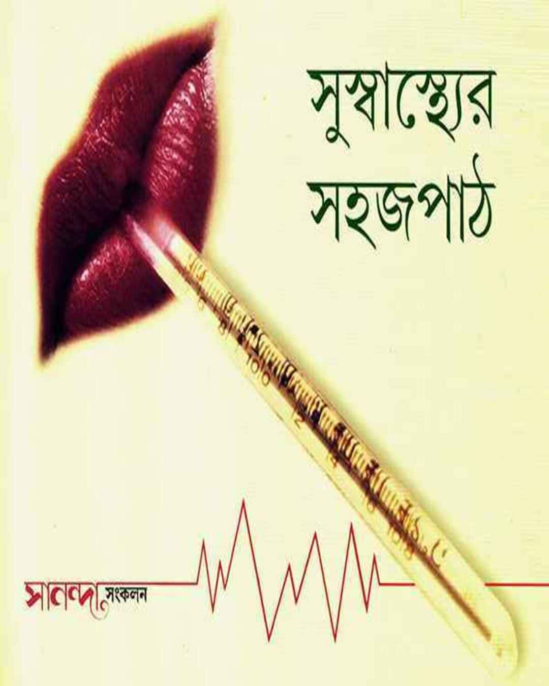 Suswasthyer Sahajpath by Sananda Sangkalan [Hardcover] - versoz.com