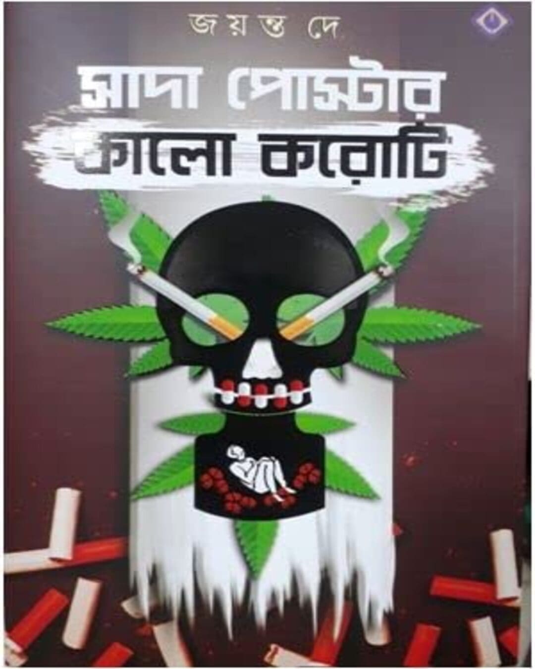 Sada Poster Kalo Koroti by Jayanta Dey [Hardcover] - versoz.com