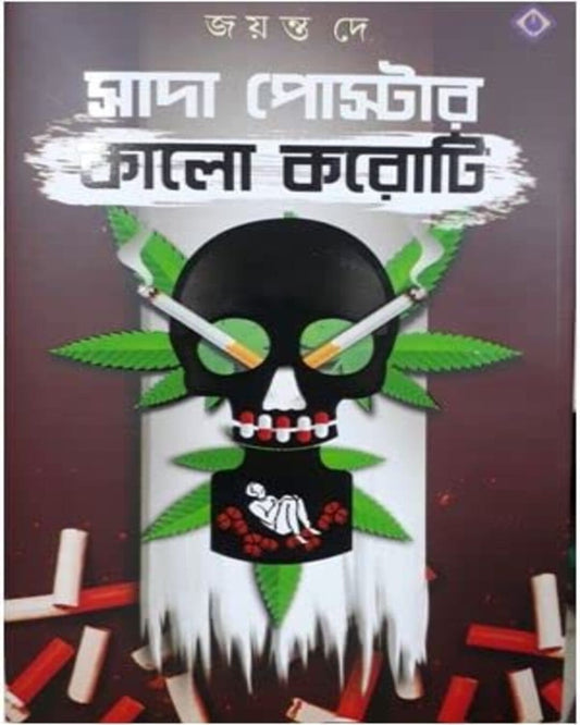 Sada Poster Kalo Koroti by Jayanta Dey [Hardcover] - versoz.com