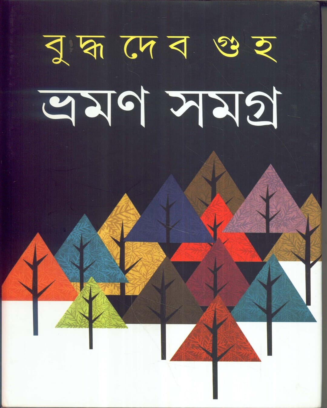 Bhraman Samagra (Vol 2) by Buddhadev Guha [Hardcover] - versoz.com
