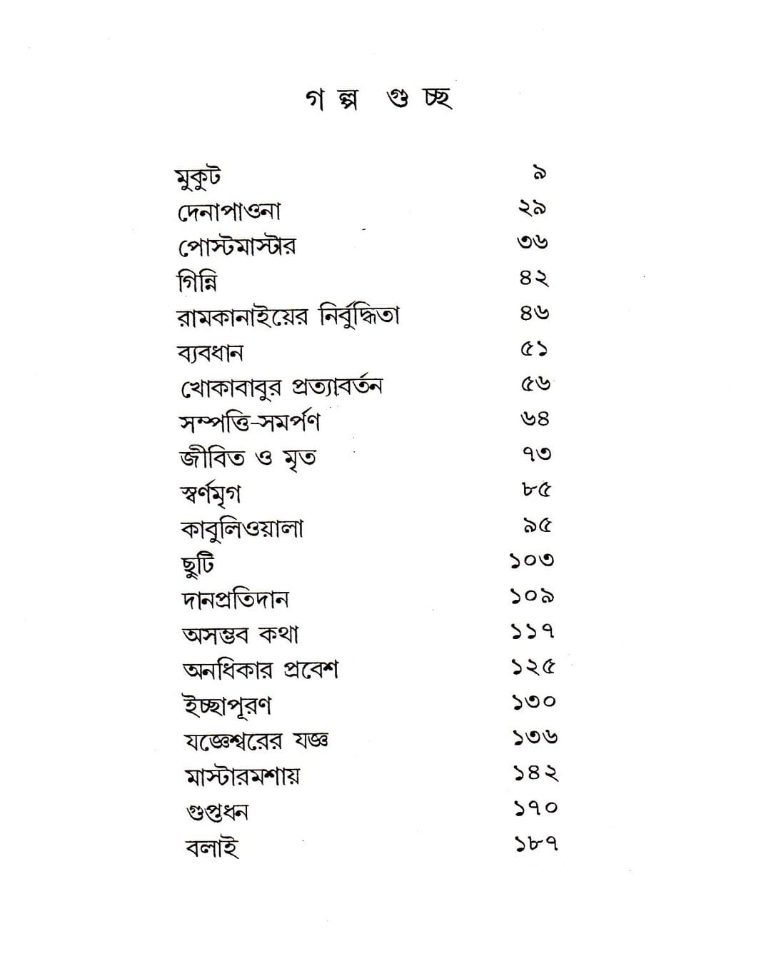 Kishore Galpaguchha by Rabindranath Tagore [Hardcover] - versoz.com