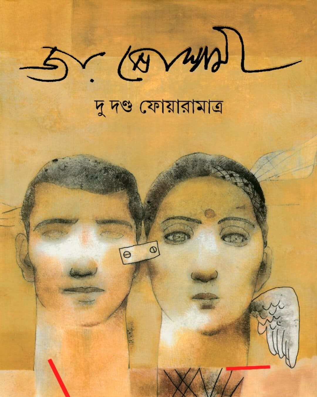 Du Danda Foaramatra by Joy Goswami [Hardcover] - versoz.com