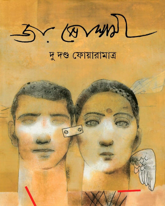 Du Danda Foaramatra by Joy Goswami [Hardcover] - versoz.com