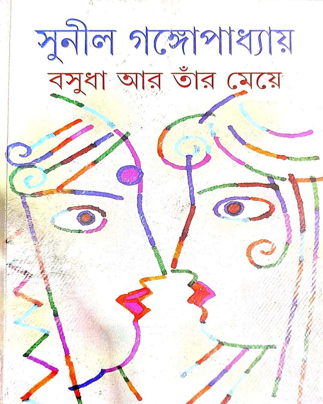 Basudha O Tar Meye by Sunil Gangopadhyay [Hardcover] - versoz.com