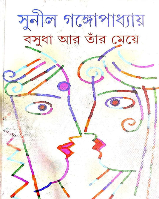 Basudha O Tar Meye by Sunil Gangopadhyay [Hardcover] - versoz.com