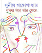 Basudha O Tar Meye by Sunil Gangopadhyay [Hardcover] - versoz.com