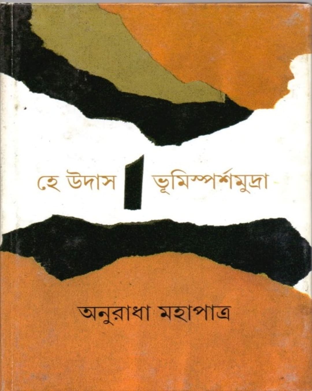 He Udas Bhumi Sparsha Mudra by Anuradha Mahapatra [Hardcover] - versoz.com