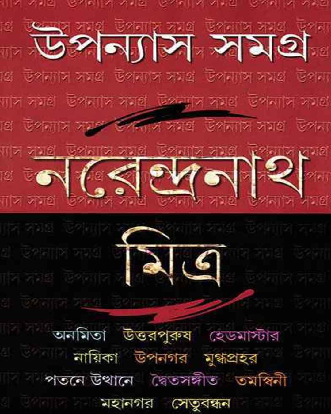 Upanyas Samagra 3 by Narendra Nath Mitra [Hardcover] - versoz.com