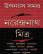 Upanyas Samagra 3 by Narendra Nath Mitra [Hardcover] - versoz.com