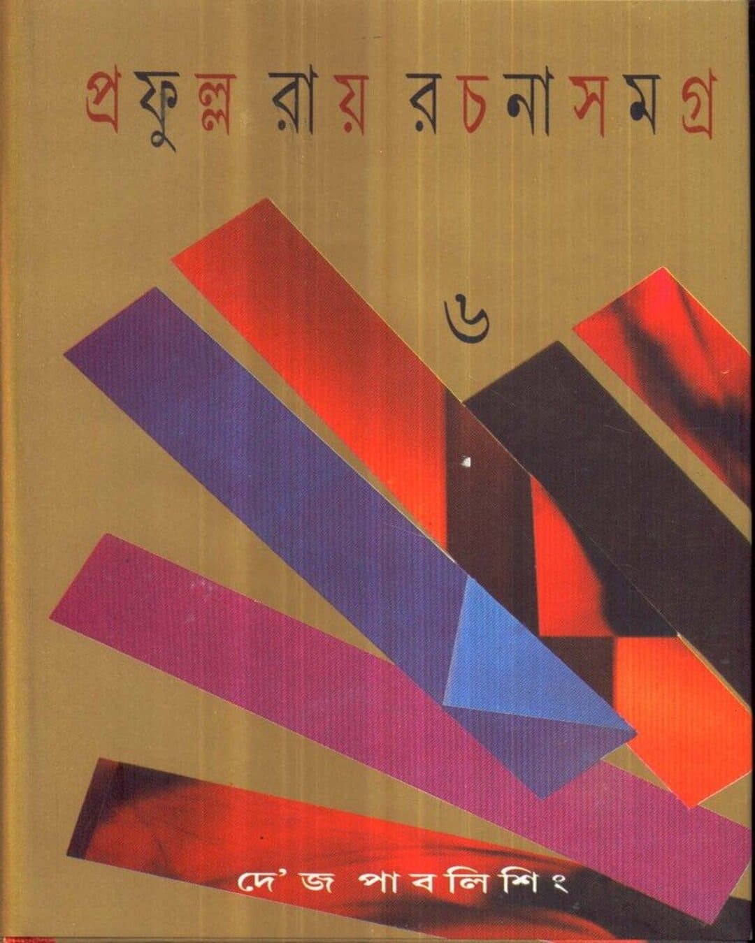 Prafulla Roy Rachanasamagra (Vol 6) by Prafulla Roy [Hardcover] - versoz.com