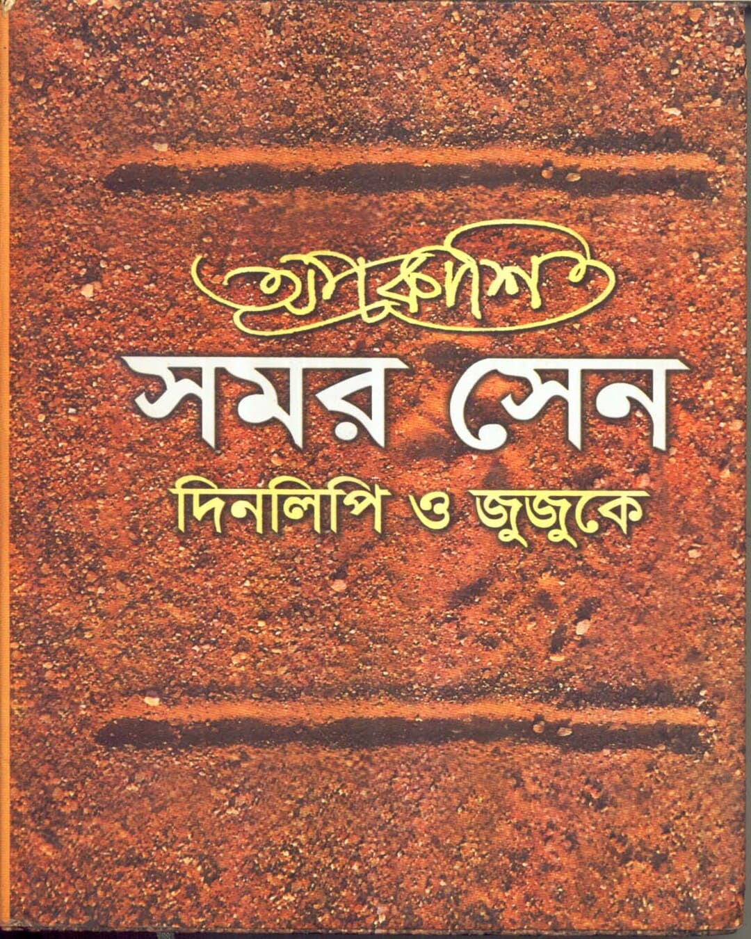 Aprakashita Samar Sen : Dinalipi O Jujuke by Pulak Chanda [Hardcover] - versoz.com