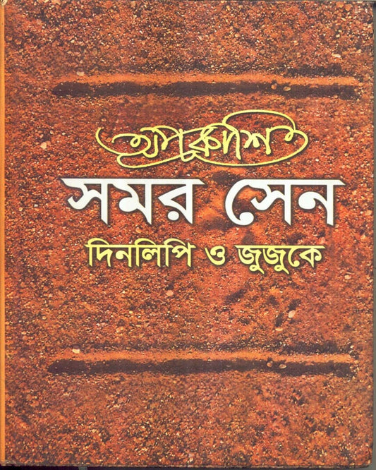 Aprakashita Samar Sen : Dinalipi O Jujuke by Pulak Chanda [Hardcover]
