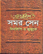 Aprakashita Samar Sen : Dinalipi O Jujuke by Pulak Chanda [Hardcover] - versoz.com