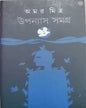 Upanyas Samagra by Amar Mitra [Hardcover] - versoz.com