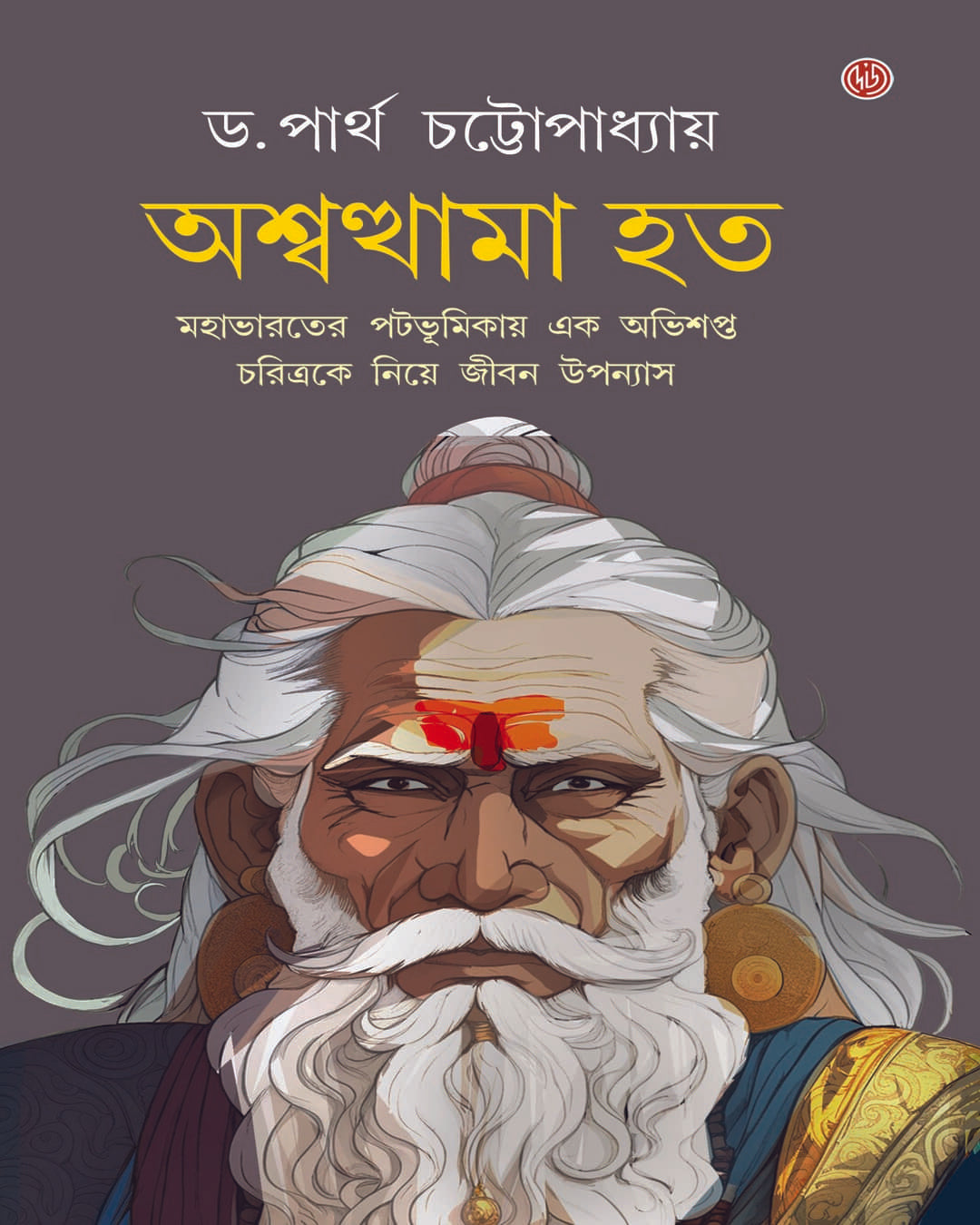 Ashwothama Hato by Dr. Partha Chattopadhyay [Hardcover]