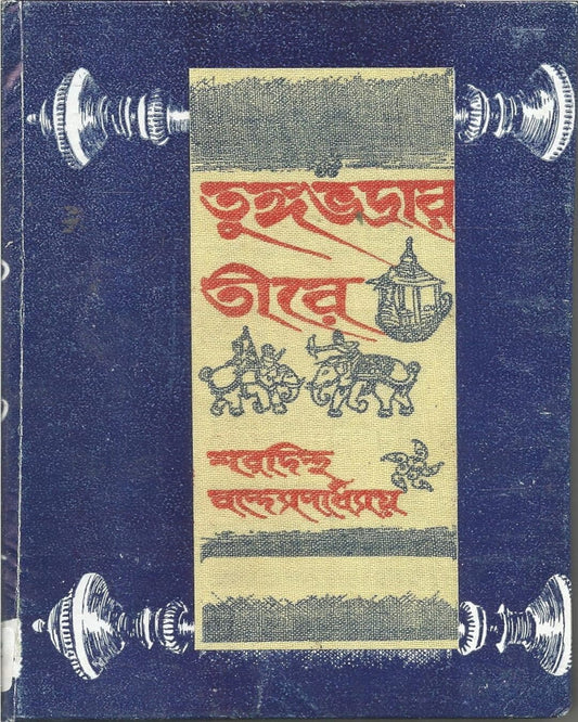 Tungabhadrar Tire by Sharadindu Bandyopadhyay - versoz.com