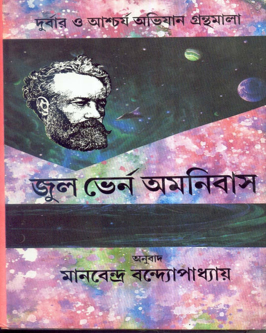 Jules Verne Omnibus (Vol 5) Translated by Manabendra Bandyopadhyay [Hardcover]