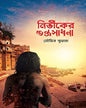 Nirbhiker Tantra Sadhana by Soumitra Kunal [Hardcover] - versoz.com