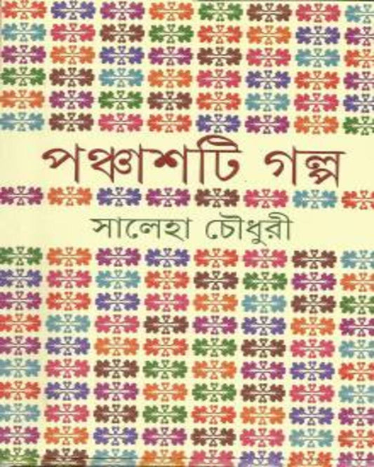 Panchashti Galpa by Saleha Choudhuri [Hardcover] - versoz.com