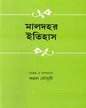 Maldahar Itihas Edited by Kamal Chowdhuri [Hardcover]