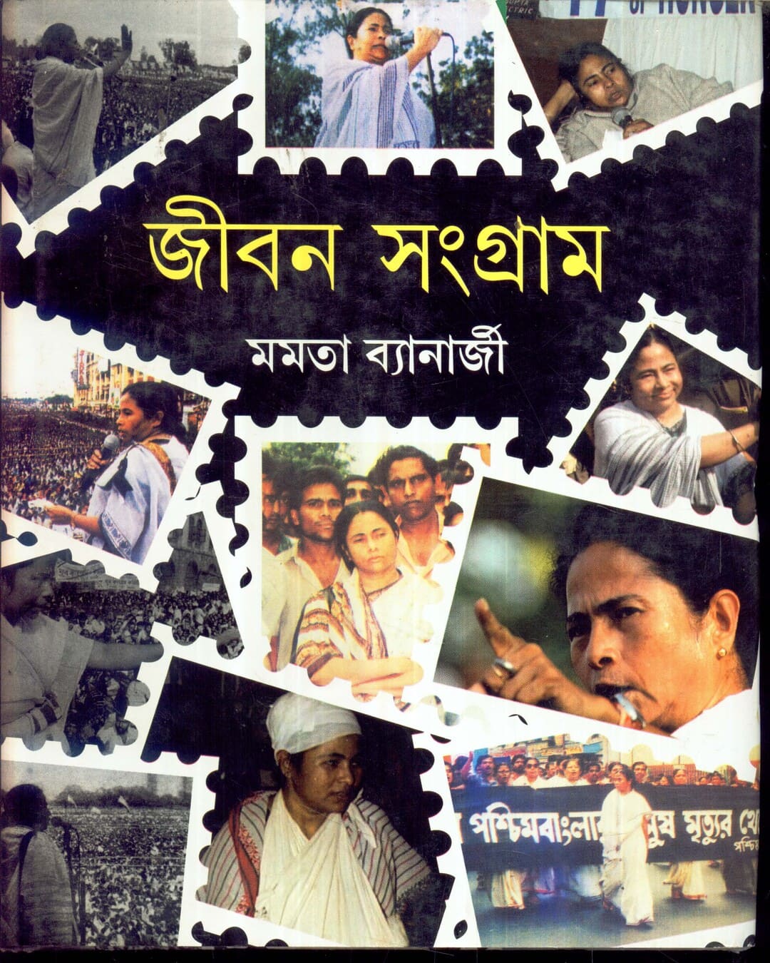 Jiban Sangram by Mamata Banerjee [Hardcover]