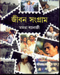 Jiban Sangram by Mamata Banerjee [Hardcover]