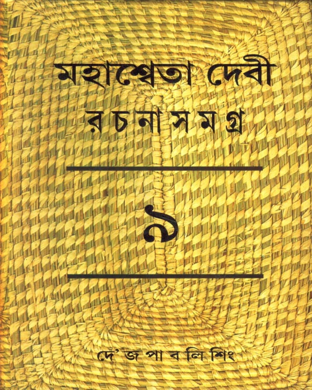 Mahasweta Devi Rachanasamagra (Vol 9) by Mahasweta Devi [Paperback] - versoz.com