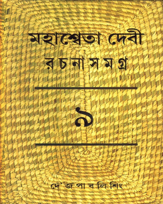Mahasweta Devi Rachanasamagra (Vol 9) by Mahasweta Devi [Paperback] - versoz.com