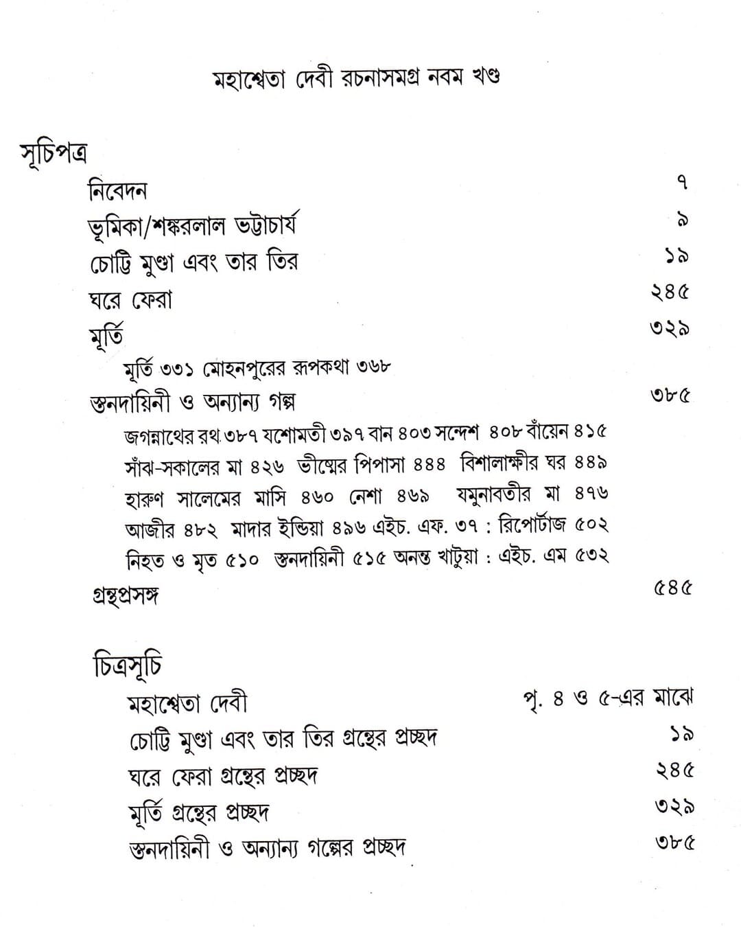 Mahasweta Devi Rachanasamagra (Vol 9) by Mahasweta Devi [Paperback] - versoz.com